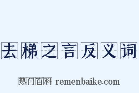 去梯之言反义词是什么意思的图片